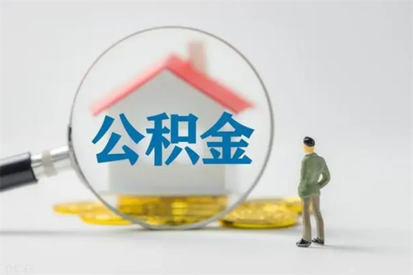 福鼎老家住房公积金（老家的公积金怎么提取）
