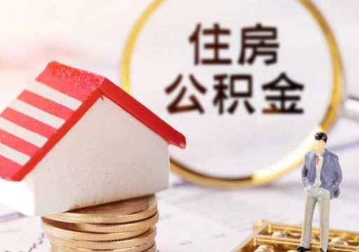 福鼎封存的住房公积金如何提取（已经封存的公积金如何提取）