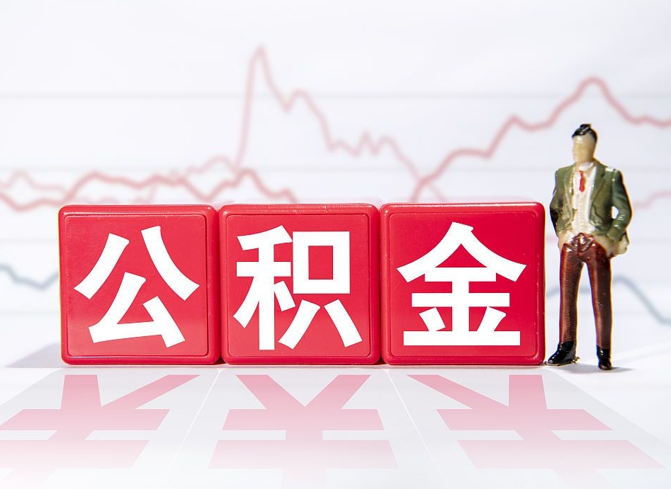 福鼎住房公积金提取（2020年公积金提取流程）