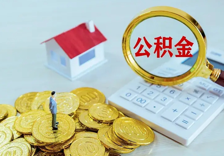 福鼎急用钱怎么把公积金取出来（急用钱怎样可以把自己的公积金取出来）
